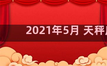 2021年5月 天秤座